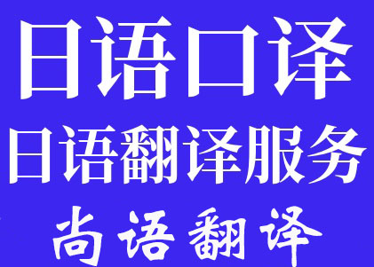 北京日語(yǔ)陪同翻譯一天多少錢_翻譯公司推薦