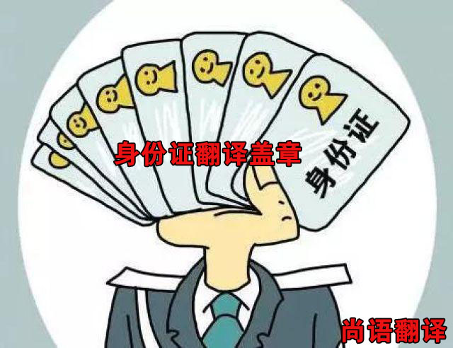 身份證翻譯蓋章價格高不高 怎么收費