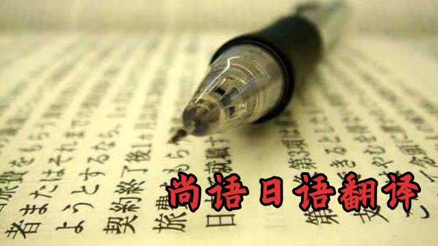 日語翻譯1000字價格-專業日語翻譯公司推薦