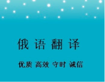 俄語合同翻譯一份多少錢？