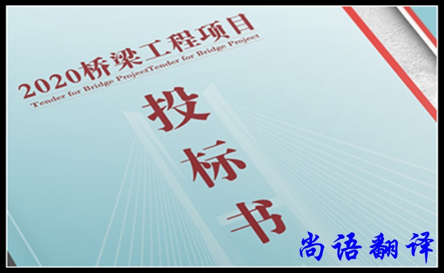 法語標書翻譯之尚語標書翻譯遵循的原則及構(gòu)成