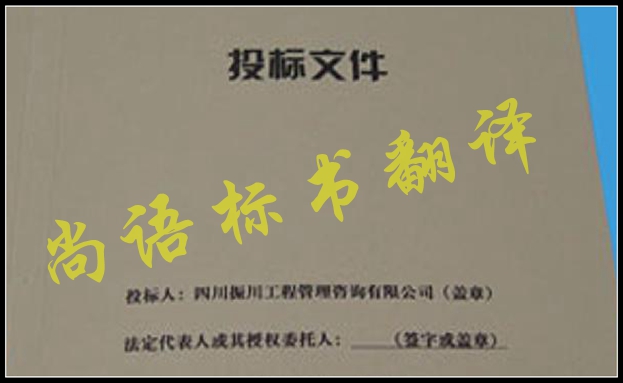 工程標書翻譯有什么難點，應(yīng)該選擇哪家公司