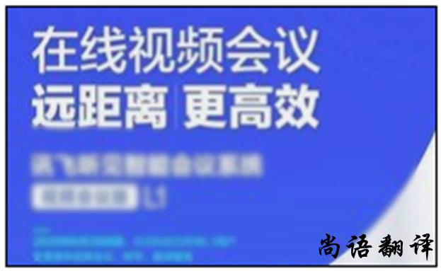 遠(yuǎn)程視頻會議翻譯及會議同聲翻譯