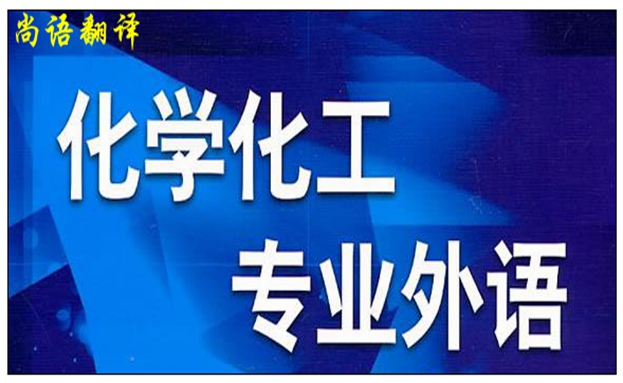 專業化工翻譯之中國專業化工翻譯公司