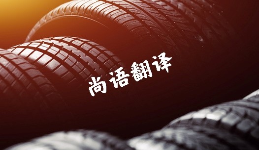 汽車行業文件資料翻譯價格 北京專業正規翻譯公司報價