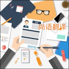 個人簡歷翻譯該如何選擇正規的翻譯公司？