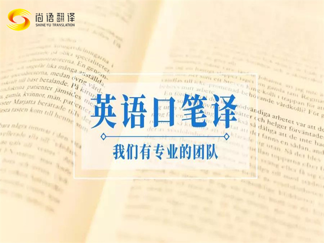 尚語翻譯|口譯與筆譯的區別標準