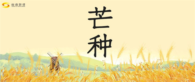 圖怪獸_芒種芒種黃色簡(jiǎn)約公眾號(hào)首圖_副本.jpg